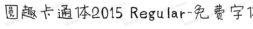 圆趣卡通体2015 Regular字体转换